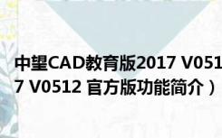 中望CAD教育版2017 V0512 官方版（中望CAD教育版2017 V0512 官方版功能简介）