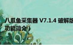 八爪鱼采集器 V7.1.4 破解版（八爪鱼采集器 V7.1.4 破解版功能简介）