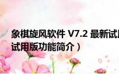 象棋旋风软件 V7.2 最新试用版（象棋旋风软件 V7.2 最新试用版功能简介）