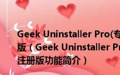 Geek Uninstaller Pro(专业卸载工具) V3.3.4 中文免注册版（Geek Uninstaller Pro(专业卸载工具) V3.3.4 中文免注册版功能简介）