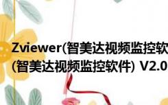 Zviewer(智美达视频监控软件) V2.0.1.6 官方版（Zviewer(智美达视频监控软件) V2.0.1.6 官方版功能简介）