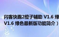 闪客快跑2橙子辅助 V1.6 绿色最新版（闪客快跑2橙子辅助 V1.6 绿色最新版功能简介）