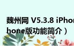 魏州网 V5.3.8 iPhone版（魏州网 V5.3.8 iPhone版功能简介）