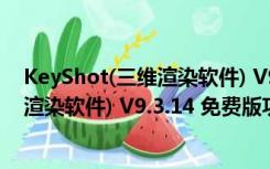 KeyShot(三维渲染软件) V9.3.14 免费版（KeyShot(三维渲染软件) V9.3.14 免费版功能简介）