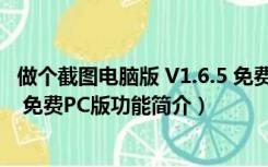 做个截图电脑版 V1.6.5 免费PC版（做个截图电脑版 V1.6.5 免费PC版功能简介）