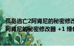 孤岛逃亡2阿肯尼的秘密修改器 +1 绿色免费版（孤岛逃亡2阿肯尼的秘密修改器 +1 绿色免费版功能简介）