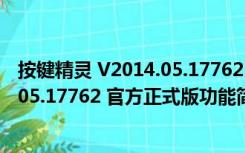 按键精灵 V2014.05.17762 官方正式版（按键精灵 V2014.05.17762 官方正式版功能简介）