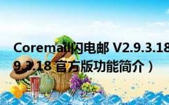 Coremail闪电邮 V2.9.3.18 官方版（Coremail闪电邮 V2.9.3.18 官方版功能简介）