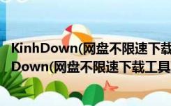 KinhDown(网盘不限速下载工具) V2.4.46 免更新版（KinhDown(网盘不限速下载工具) V2.4.46 免更新版功能简介）