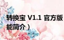 转换宝 V1.1 官方版（转换宝 V1.1 官方版功能简介）