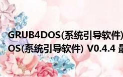 GRUB4DOS(系统引导软件) V0.4.4 最新免费版（GRUB4DOS(系统引导软件) V0.4.4 最新免费版功能简介）