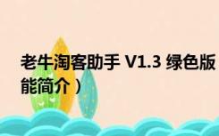 老牛淘客助手 V1.3 绿色版（老牛淘客助手 V1.3 绿色版功能简介）