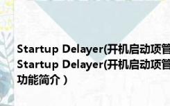 Startup Delayer(开机启动项管理) V3.0 Build 365 多语官方最新版（Startup Delayer(开机启动项管理) V3.0 Build 365 多语官方最新版功能简介）