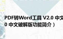 PDF转Word工具 V2.0 中文破解版（PDF转Word工具 V2.0 中文破解版功能简介）