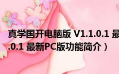 真学国开电脑版 V1.1.0.1 最新PC版（真学国开电脑版 V1.1.0.1 最新PC版功能简介）