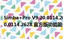 Simba+Pro V9.20.0114.2628 官方版（Simba+Pro V9.20.0114.2628 官方版功能简介）