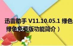 迅雷助手 V11.10.05.1 绿色免费版（迅雷助手 V11.10.05.1 绿色免费版功能简介）