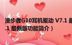 漫步者G10耳机驱动 V7.1 最新版（漫步者G10耳机驱动 V7.1 最新版功能简介）