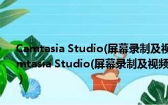 Camtasia Studio(屏幕录制及视频编辑软件) V6.0.3 中文破解版（Camtasia Studio(屏幕录制及视频编辑软件) V6.0.3 中文破解版功能简介）