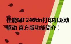 佳能MF246dn打印机驱动 官方版（佳能MF246dn打印机驱动 官方版功能简介）