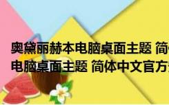 奥黛丽赫本电脑桌面主题 简体中文官方安装版（奥黛丽赫本电脑桌面主题 简体中文官方安装版功能简介）