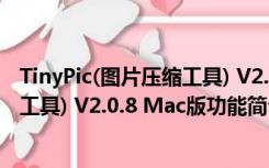 TinyPic(图片压缩工具) V2.0.8 Mac版（TinyPic(图片压缩工具) V2.0.8 Mac版功能简介）