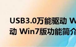 USB3.0万能驱动 Win7版（USB3.0万能驱动 Win7版功能简介）