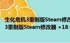 生化危机3重制版Steam修改器 +18 绿色免费版（生化危机3重制版Steam修改器 +18 绿色免费版功能简介）