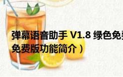 弹幕语音助手 V1.8 绿色免费版（弹幕语音助手 V1.8 绿色免费版功能简介）