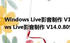 Windows Live影音制作 V14.0.8091.730 官方版（Windows Live影音制作 V14.0.8091.730 官方版功能简介）