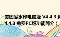 美图爱水印电脑版 V4.4.3 免费PC版（美图爱水印电脑版 V4.4.3 免费PC版功能简介）