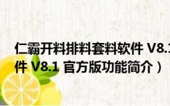 仁霸开料排料套料软件 V8.1 官方版（仁霸开料排料套料软件 V8.1 官方版功能简介）