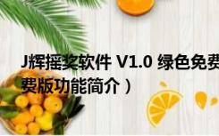 J辉摇奖软件 V1.0 绿色免费版（J辉摇奖软件 V1.0 绿色免费版功能简介）