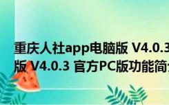 重庆人社app电脑版 V4.0.3 官方PC版（重庆人社app电脑版 V4.0.3 官方PC版功能简介）