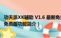 功夫派XK辅助 V1.6 最新免费版（功夫派XK辅助 V1.6 最新免费版功能简介）