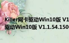 Killer网卡驱动Win10版 V1.1.54.1506 官方版（Killer网卡驱动Win10版 V1.1.54.1506 官方版功能简介）