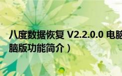 八度数据恢复 V2.2.0.0 电脑版（八度数据恢复 V2.2.0.0 电脑版功能简介）