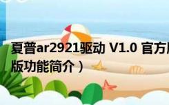 夏普ar2921驱动 V1.0 官方版（夏普ar2921驱动 V1.0 官方版功能简介）