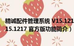 精诚配件管理系统 V15.1217 官方版（精诚配件管理系统 V15.1217 官方版功能简介）