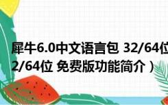 犀牛6.0中文语言包 32/64位 免费版（犀牛6.0中文语言包 32/64位 免费版功能简介）