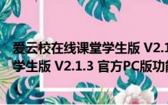 爱云校在线课堂学生版 V2.1.3 官方PC版（爱云校在线课堂学生版 V2.1.3 官方PC版功能简介）