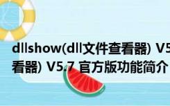 dllshow(dll文件查看器) V5.7 官方版（dllshow(dll文件查看器) V5.7 官方版功能简介）