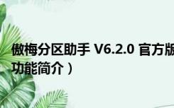 傲梅分区助手 V6.2.0 官方版（傲梅分区助手 V6.2.0 官方版功能简介）