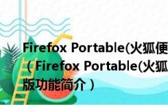 Firefox Portable(火狐便携版) V48.0 Beta10 绿色便携版（Firefox Portable(火狐便携版) V48.0 Beta10 绿色便携版功能简介）