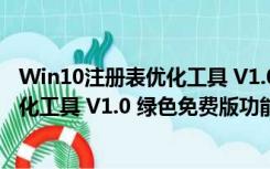 Win10注册表优化工具 V1.0 绿色免费版（Win10注册表优化工具 V1.0 绿色免费版功能简介）