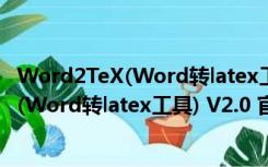 Word2TeX(Word转latex工具) V2.0 官方版（Word2TeX(Word转latex工具) V2.0 官方版功能简介）