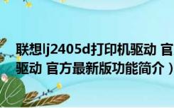 联想lj2405d打印机驱动 官方最新版（联想lj2405d打印机驱动 官方最新版功能简介）