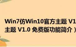 Win7仿Win10官方主题 V1.0 免费版（Win7仿Win10官方主题 V1.0 免费版功能简介）