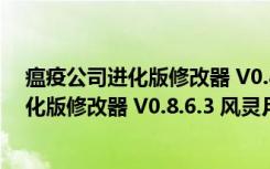 瘟疫公司进化版修改器 V0.8.6.3 风灵月影版（瘟疫公司进化版修改器 V0.8.6.3 风灵月影版功能简介）