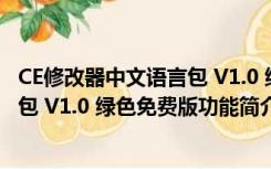 CE修改器中文语言包 V1.0 绿色免费版（CE修改器中文语言包 V1.0 绿色免费版功能简介）